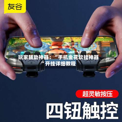 玩家辅助神器：“手机金花软挂神器	”开挂详细教程-第3张图片