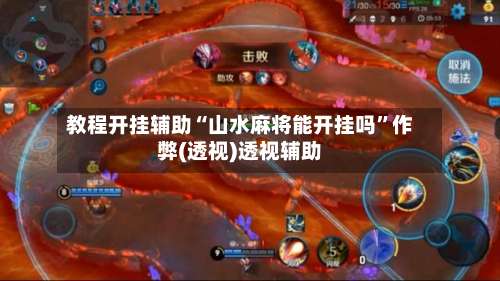 教程开挂辅助“山水麻将能开挂吗”作弊(透视)透视辅助-第1张图片