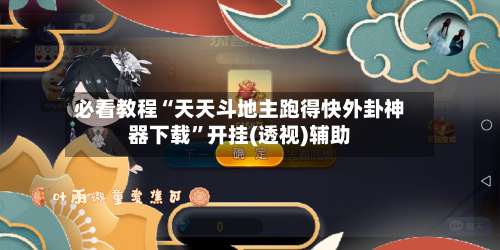 必看教程“天天斗地主跑得快外卦神器下载”开挂(透视)辅助-第2张图片