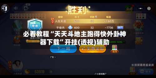 必看教程“天天斗地主跑得快外卦神器下载	”开挂(透视)辅助-第1张图片