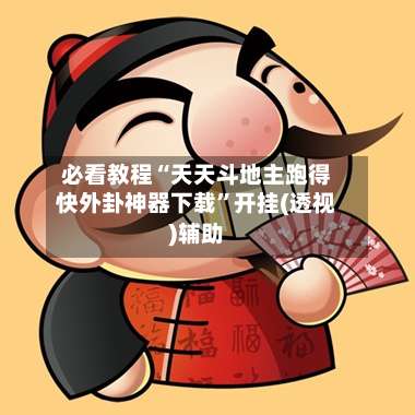 必看教程“天天斗地主跑得快外卦神器下载”开挂(透视)辅助-第3张图片