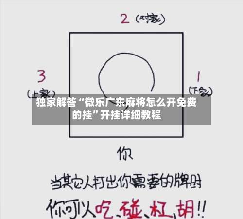 独家解答“微乐广东麻将怎么开免费的挂	”开挂详细教程-第1张图片