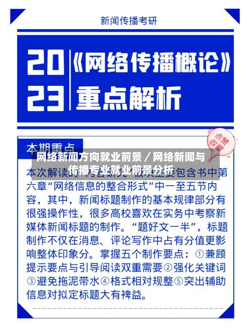 网络新闻方向就业前景／网络新闻与传播专业就业前景分析-第1张图片