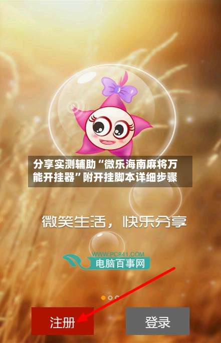 分享实测辅助“微乐海南麻将万能开挂器	”附开挂脚本详细步骤-第1张图片