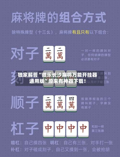 独家解答“微乐长沙麻将万能开挂器通用版	”原来有神器下载！-第1张图片