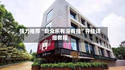 强力推荐“新众乐有没有挂”开挂详细教程-第2张图片