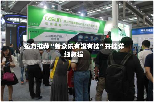 强力推荐“新众乐有没有挂”开挂详细教程-第3张图片