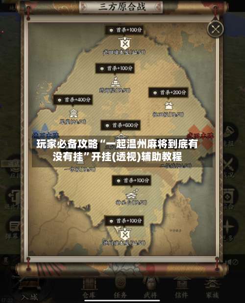 玩家必备攻略“一起温州麻将到底有没有挂”开挂(透视)辅助教程-第1张图片