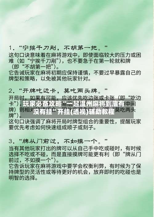 玩家必备攻略“一起温州麻将到底有没有挂”开挂(透视)辅助教程-第3张图片
