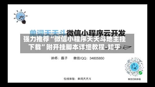 强力推荐“微信小程序天天斗地主挂下载	”附开挂脚本详细教程-知乎-第1张图片