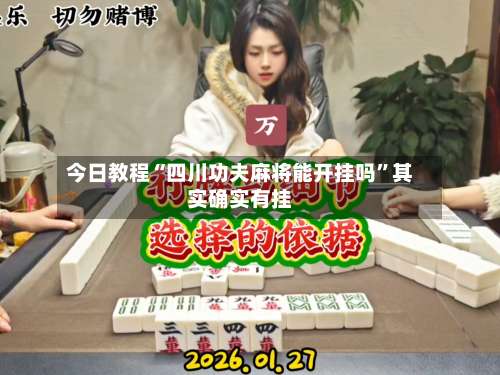 今日教程“四川功夫麻将能开挂吗”其实确实有挂-第1张图片