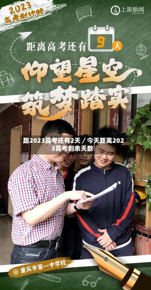 距2023高考还有2天／今天距离2023高考剩余天数-第3张图片