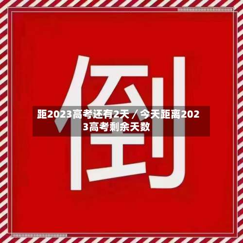距2023高考还有2天／今天距离2023高考剩余天数-第2张图片