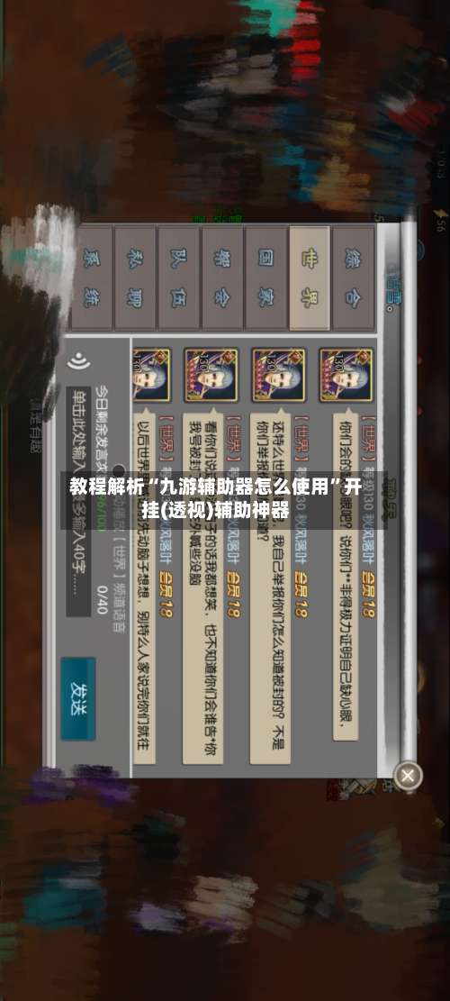 教程解析“九游辅助器怎么使用	”开挂(透视)辅助神器-第2张图片