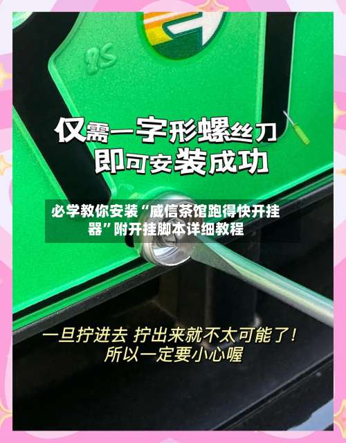 必学教你安装“威信茶馆跑得快开挂器”附开挂脚本详细教程-第1张图片