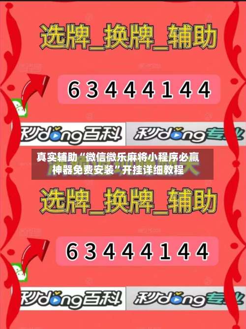 真实辅助“微信微乐麻将小程序必赢神器免费安装	”开挂详细教程-第3张图片