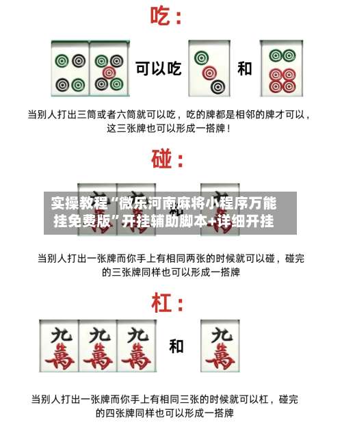 实操教程“微乐河南麻将小程序万能挂免费版”开挂辅助脚本+详细开挂-第1张图片