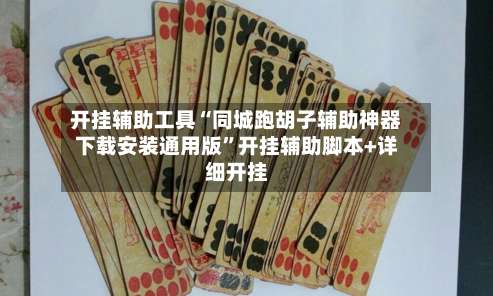 开挂辅助工具“同城跑胡子辅助神器下载安装通用版”开挂辅助脚本+详细开挂-第1张图片