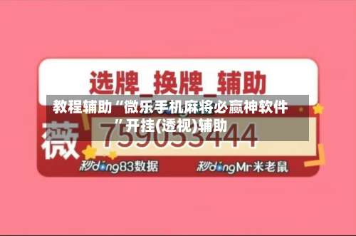 教程辅助“微乐手机麻将必赢神软件”开挂(透视)辅助-第1张图片