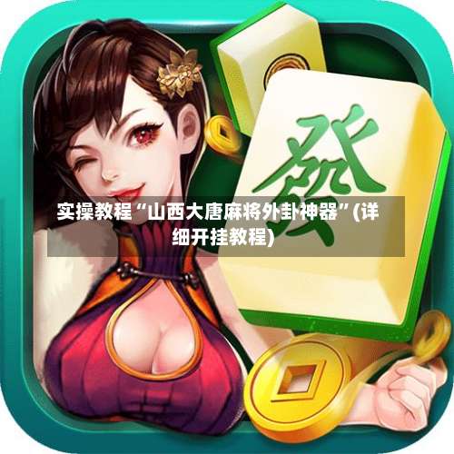 实操教程“山西大唐麻将外卦神器	”(详细开挂教程)-第2张图片