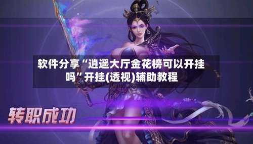 软件分享“逍遥大厅金花榜可以开挂吗”开挂(透视)辅助教程-第1张图片