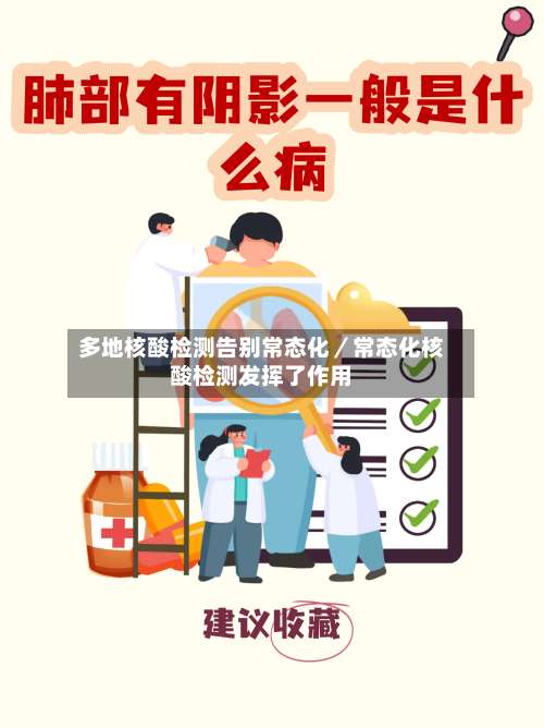 多地核酸检测告别常态化／常态化核酸检测发挥了作用-第2张图片