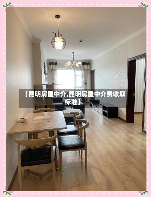 【昆明房屋中介,昆明房屋中介费收取标准】-第3张图片