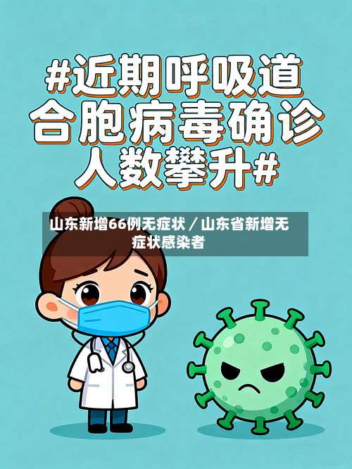 山东新增66例无症状／山东省新增无症状感染者-第1张图片