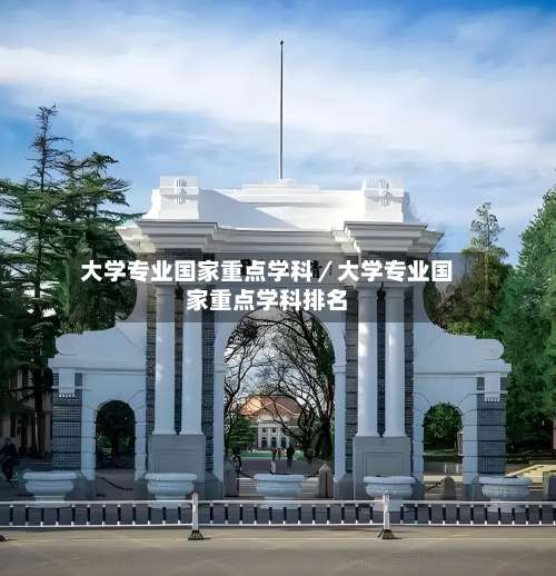 大学专业国家重点学科／大学专业国家重点学科排名-第1张图片