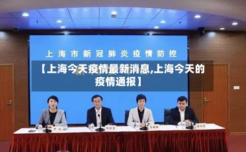 【上海今天疫情最新消息,上海今天的疫情通报】-第2张图片