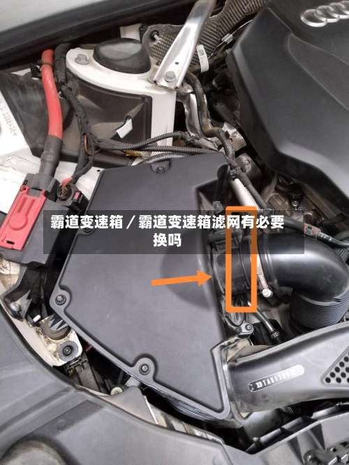 霸道变速箱／霸道变速箱滤网有必要换吗-第1张图片