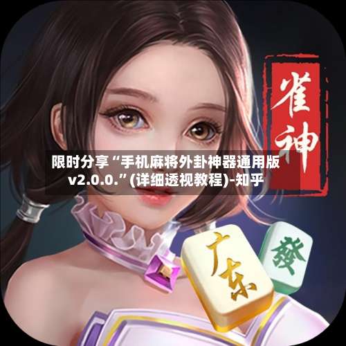 限时分享“手机麻将外卦神器通用版v2.0.0.”(详细透视教程)-知乎-第1张图片