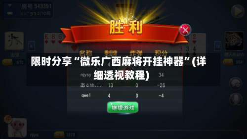 限时分享“微乐广西麻将开挂神器	”(详细透视教程)-第1张图片