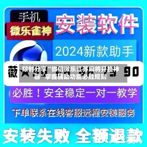 限时分享“微信微乐江苏麻将开挂神器	”掌握辅助功能必胜规则-第1张图片
