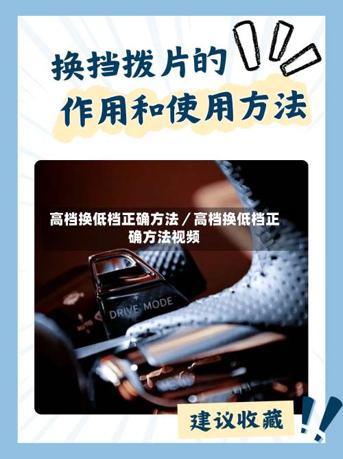 高档换低档正确方法／高档换低档正确方法视频-第1张图片