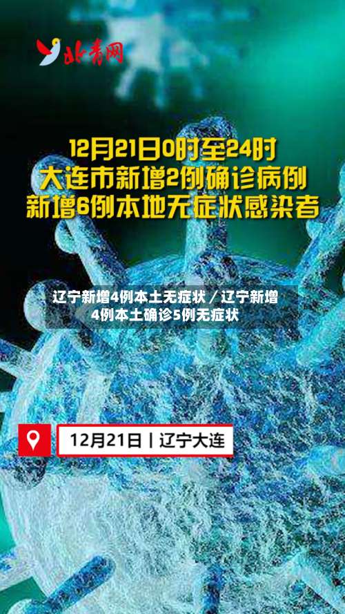 辽宁新增4例本土无症状／辽宁新增4例本土确诊5例无症状-第2张图片