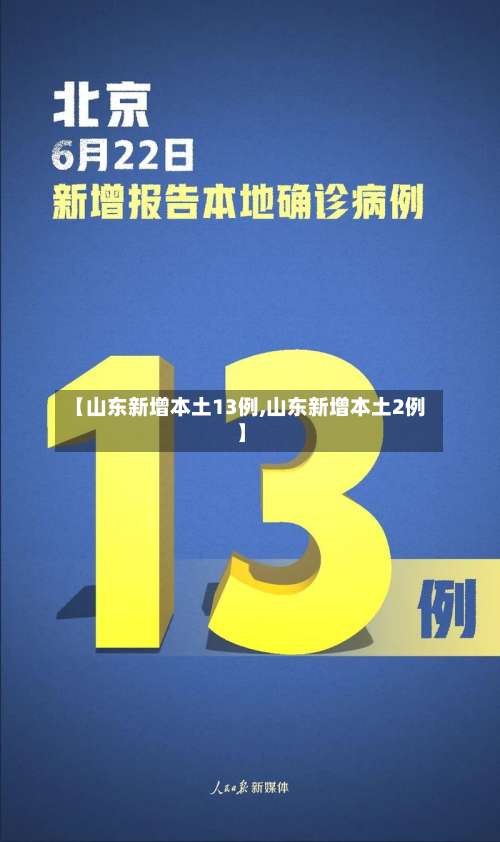 【山东新增本土13例,山东新增本土2例】-第2张图片