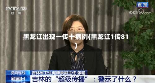 黑龙江出现一传十病例(黑龙江1传81)-第2张图片