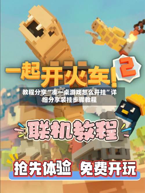 教程分享“凑一桌游戏怎么开挂	”详细分享装挂步骤教程-第2张图片