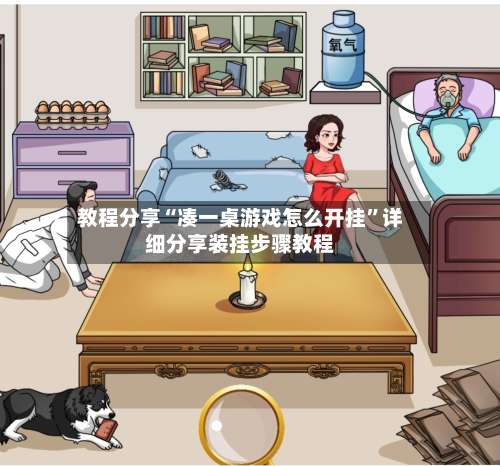 教程分享“凑一桌游戏怎么开挂”详细分享装挂步骤教程-第3张图片