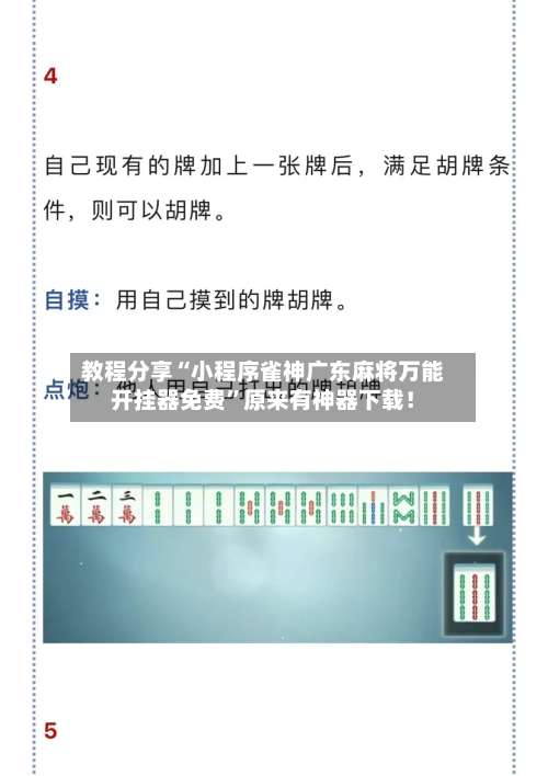 教程分享“小程序雀神广东麻将万能开挂器免费”原来有神器下载！-第1张图片