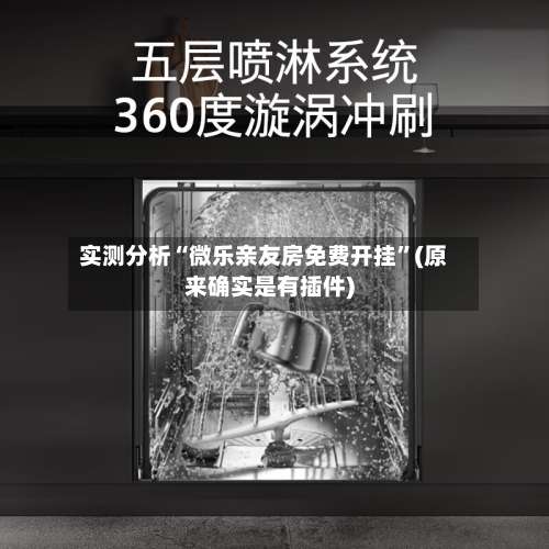 实测分析“微乐亲友房免费开挂	”(原来确实是有插件)-第2张图片