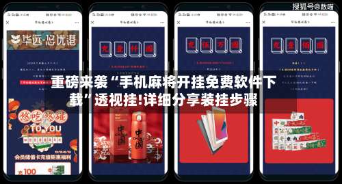 重磅来袭“手机麻将开挂免费软件下载”透视挂!详细分享装挂步骤-第2张图片