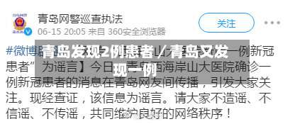青岛发现2例患者／青岛又发现一例-第3张图片