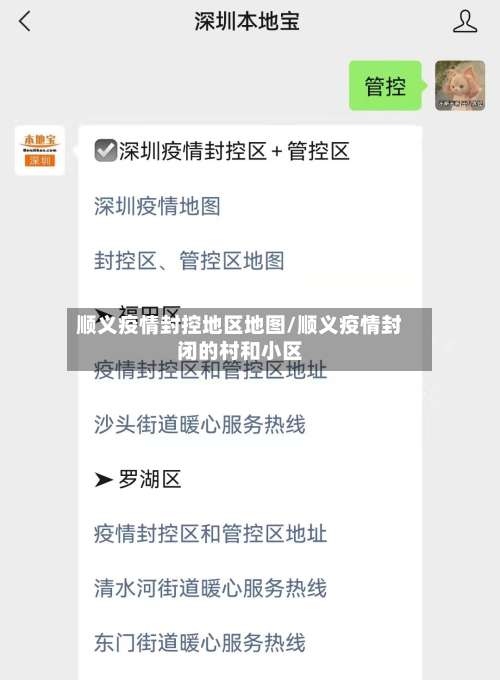顺义疫情封控地区地图/顺义疫情封闭的村和小区-第2张图片