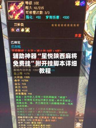 辅助神器“星悦陕西麻将免费挂”附开挂脚本详细教程-第1张图片