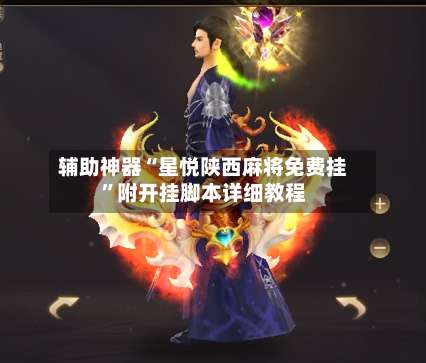 辅助神器“星悦陕西麻将免费挂	”附开挂脚本详细教程-第3张图片