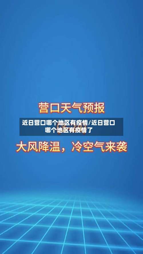 近日营口哪个地区有疫情/近日营口哪个地区有疫情了-第1张图片