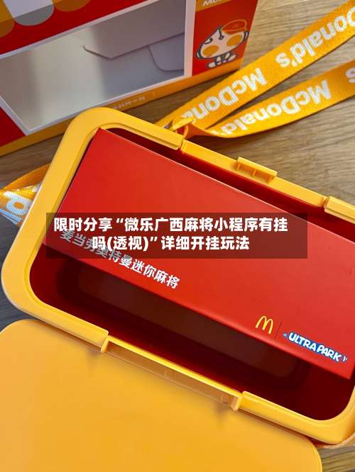 限时分享“微乐广西麻将小程序有挂吗(透视)	”详细开挂玩法-第1张图片