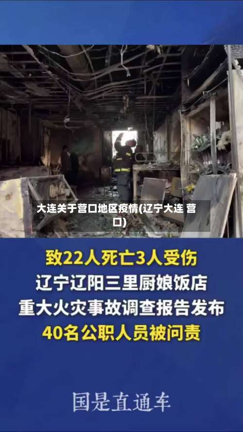 大连关于营口地区疫情(辽宁大连 营口)-第1张图片